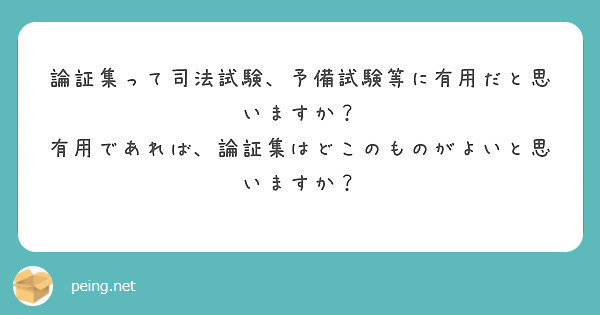 論証集って司法試験、予備試験等に有用だと思いますか？ 有用であれば