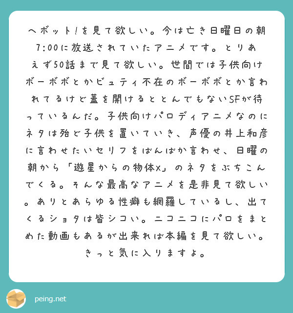 ヘボット を見て欲しい 今は亡き日曜日の朝7 00に放送されていたアニメです とりあえず50話まで見て欲しい 世 Peing 質問箱