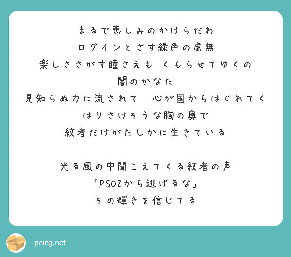 まるで悲しみのかけらだわ ログインとざす緑色の虚無 楽しささがす瞳さえも くもらせてゆくの 闇のかなた Peing 質問箱