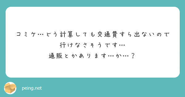 コミケ…どう計算しても交通費すら出ないので行けなさそうです…
通販とかあります…か…？