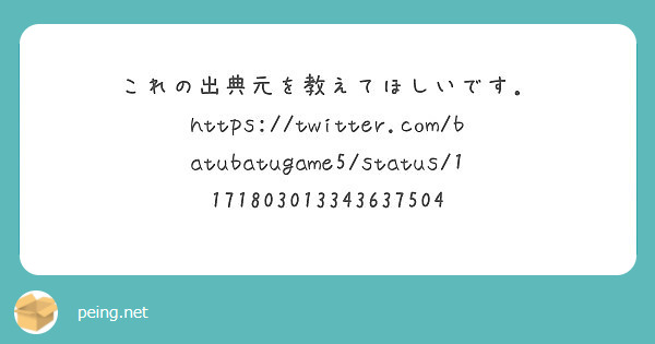 これの出典元を教えてほしいです．
https://twitter.com/batubatugame5/status/1171803013343637504