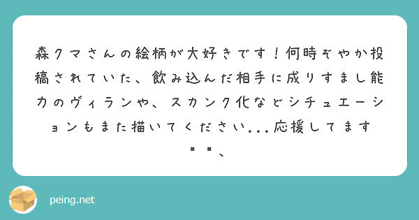 森クマさんの絵柄が大好きです！何時ぞやか投稿されていた、飲み込んだ相手に成りすまし能力のヴィランや、スカンク化などシチュエーションもまた描いてください...応援してます📣📣、
