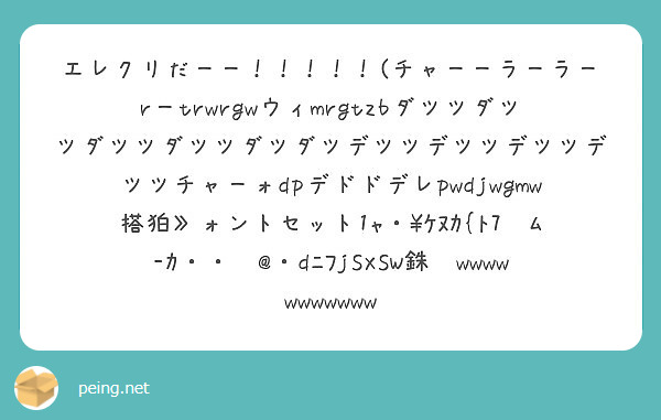 エレクリだーー チャーーラーラーrーtrwrgwウィmrgtzbダツツダツツダツツダツツダツダツデツツ Peing 質問箱