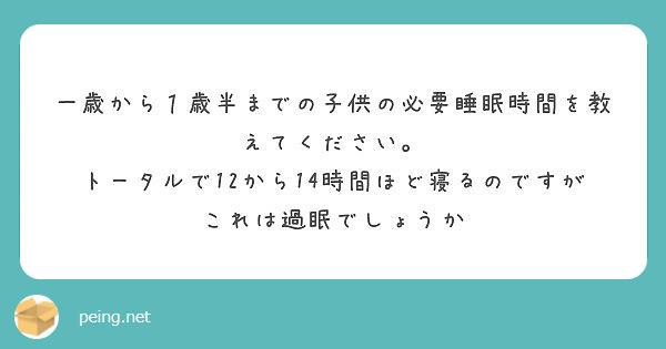 一歳から１歳半までの子供の必要睡眠時間を教えてください。
トータルで12から14時間ほど寝るのですがこれは過眠でしょうか