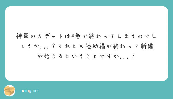 神軍のカデットは4巻で終わってしまうのでしょうか それとも陸幼編が終わって新編が始まるということですか Peing 質問箱