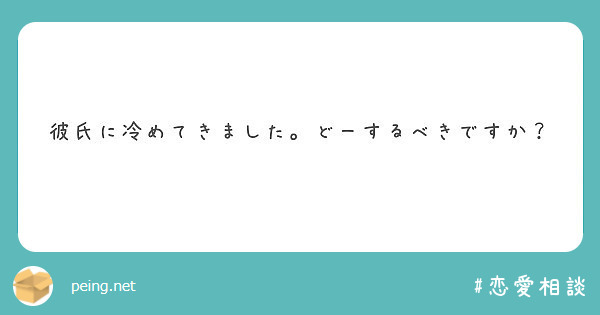 彼氏に冷めてきました どーするべきですか Peing 質問箱