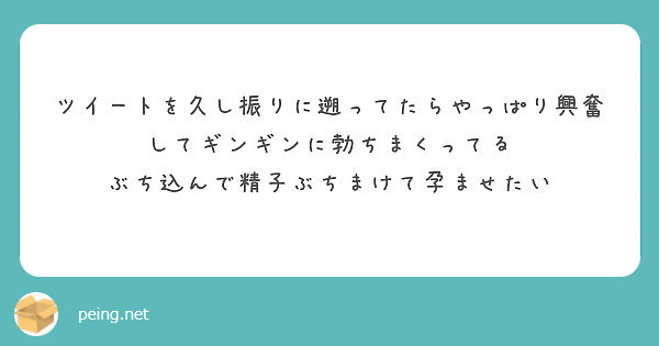 ツイートを久し振りに遡ってたらやっぱり興奮してギンギンに勃ちまくってる
ぶち込んで精子ぶちまけて孕ませたい