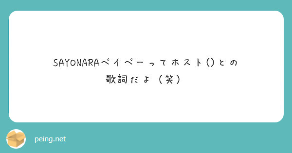 Sayonaraベイベーってホスト との歌詞だよ 笑 Peing 質問箱