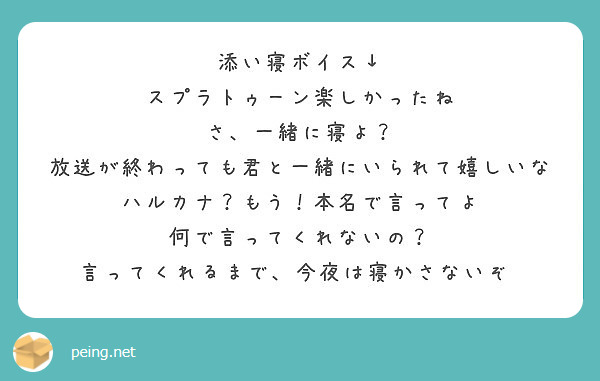 添い寝ボイス スプラトゥーン楽しかったね さ 一緒に寝よ 放送が終わっても君と一緒にいられて嬉しいな Peing 質問箱