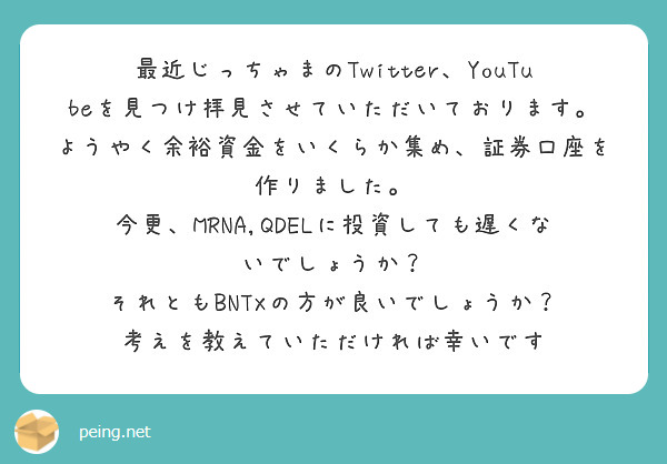 最近じっちゃまのtwitter Youtubeを見つけ拝見させていただいております Peing 質問箱