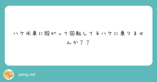 ハケ水車に股がって回転してるハケに乗りませんか Peing 質問箱