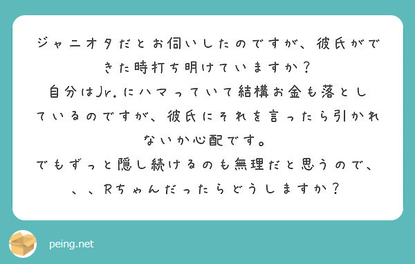 ジャニオタだとお伺いしたのですが 彼氏ができた時打ち明けていますか Peing 質問箱