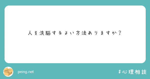 人を洗脳するよい方法ありますか Peing 質問箱