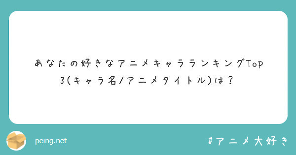 あなたの好きなアニメキャラランキングtop3 キャラ名 アニメタイトル は Peing 質問箱