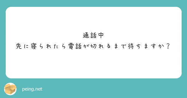 通話中 先に寝られたら電話が切れるまで待ちますか？