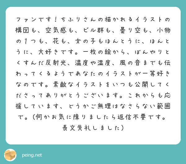 ファンです ちふりさんの描かれるイラストの構図も 空気感も ビル群も 曇り空も 小物の１つも 花も 女の子もほん Peing 質問箱