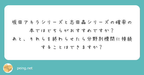 坂田アキラシリーズと志田晶シリーズの確率の本ではどちらがおすすめ