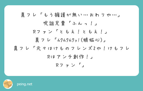 真フレ もう擁護が無い おわりや 呪詛兄貴 ふんっ Rファン ともえ ともえ Peing 質問箱