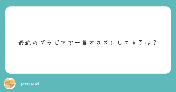 最近のグラビアで一番オカズにしてる子は？