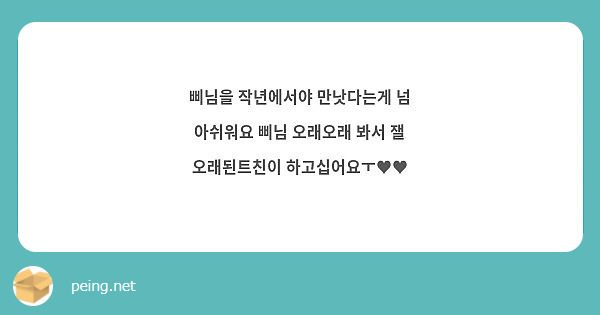 삐님을 작년에서야 만낫다는게 넘 아쉬워요 삐님 오래오래 봐서 잴 오래된트친이 하고십어요ㅜ♥♥