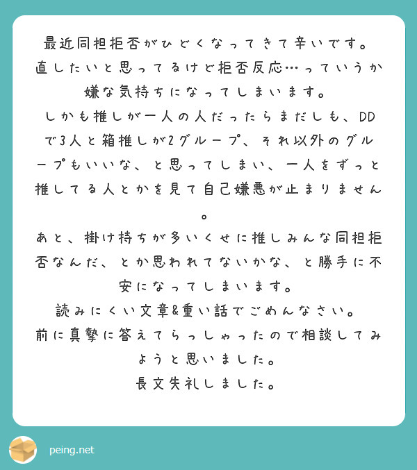 最近同担拒否がひどくなってきて辛いです Peing 質問箱