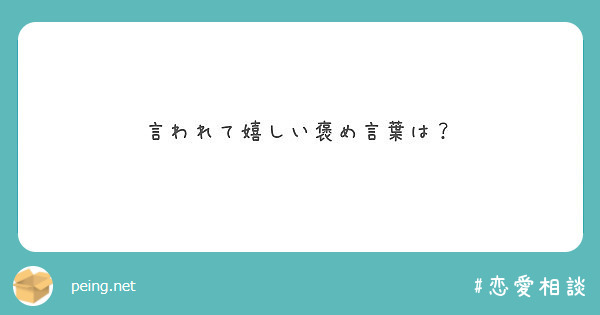 言われて嬉しい褒め言葉は Peing 質問箱