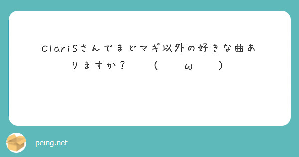 ClariSさんでまどマギ以外の好きな曲ありますか？⁽⁽ ◟(∗ ˊωˋ ∗)◞ ⁾⁾