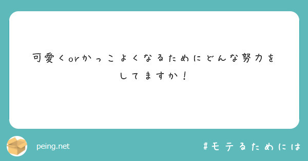 可愛くorかっこよくなるためにどんな努力をしてますか Peing 質問箱