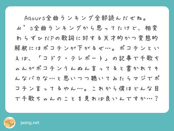 Aqours全曲ランキング全部読んだぜね M S全曲ランキングから思ってたけど 相変わらずひだpの歌詞に対する天 Peing 質問箱