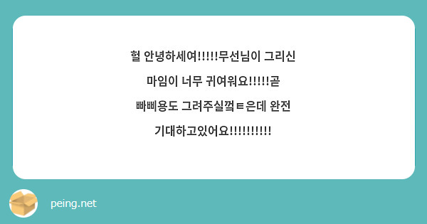 헐 안녕하세여!!!!!무선님이 그리신 마임이 너무 귀여워요!!!!!곧 빠삐용도 그려주실껔ㅌ은데 완전 기대하고있어요!!!!!!!!!!