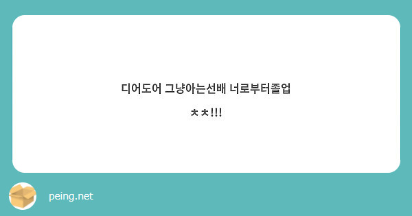 디어도어 그냥아는선배 너로부터졸업 ㅊㅊ!!! | Peing -질문함-