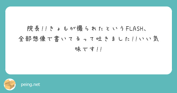 院長 きょもが撮られたというflash 全部想像で書いてるって吐きました いい気味です Peing 質問箱