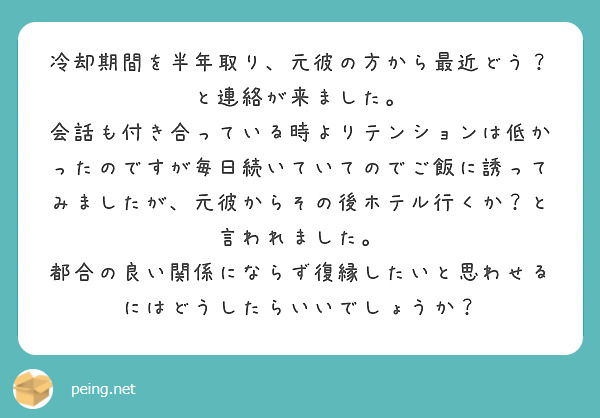 冷却期間を半年取り 元彼の方から最近どう と連絡が来ました Peing 質問箱