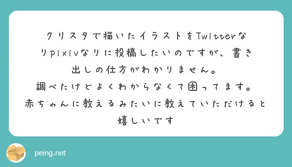 クリスタで描いたイラストをtwitterなりpixivなりに投稿したいのですが 書き出しの仕方がわかりません Peing 質問箱