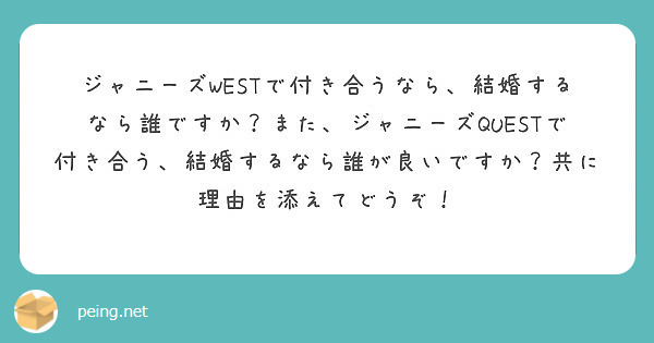 ジャニーズwestで付き合うなら 結婚するなら誰ですか また ジャニーズquestで付き合う 結婚するなら誰が良 Peing 質問箱