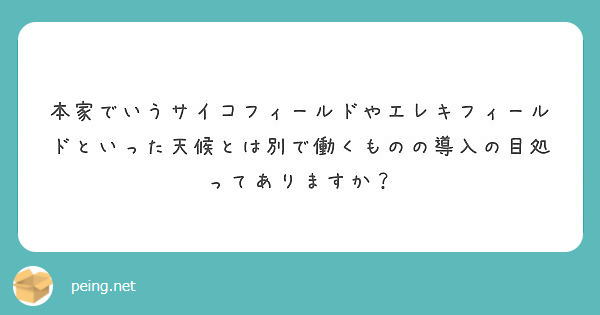 本家でいうサイコフィールドやエレキフィールドといった天候とは別で働くものの導入の目処ってありますか Peing 質問箱