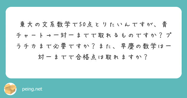 東大の文系数学で50点とりたいんですが 青チャート 一対一までで取れるものですか プラチカまで必要ですか また Peing 質問箱