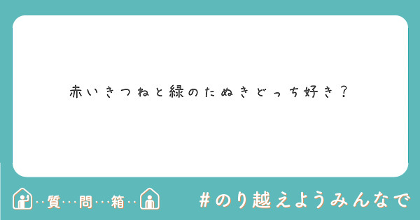 赤いきつねと緑のたぬきどっち好き？