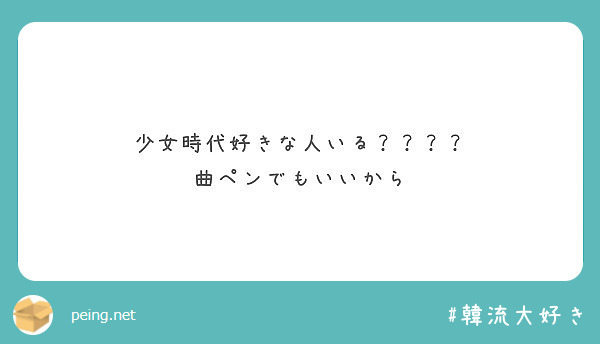 少女時代好きな人いる？？？？
曲ペンでもいいから