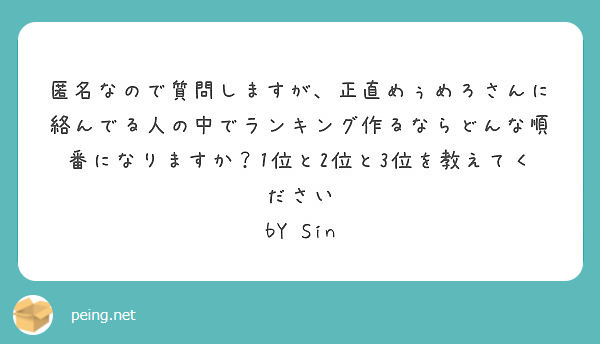 匿名で聞けちゃう！めうめろさんの質問箱です | Peing -質問箱-