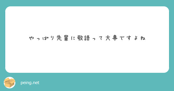 やっぱり先輩に敬語って大事ですよね Peing 質問箱