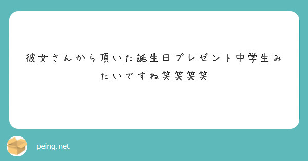 彼女さんから頂いた誕生日プレゼント中学生みたいですね笑笑笑笑 Peing 質問箱