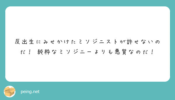 反出生にみせかけたミソジニストが許せないのだ！ 純粋なミソジニーよりも悪質なのだ！