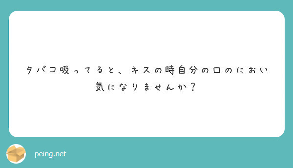 タバコ吸ってると キスの時自分の口のにおい気になりませんか Peing 質問箱