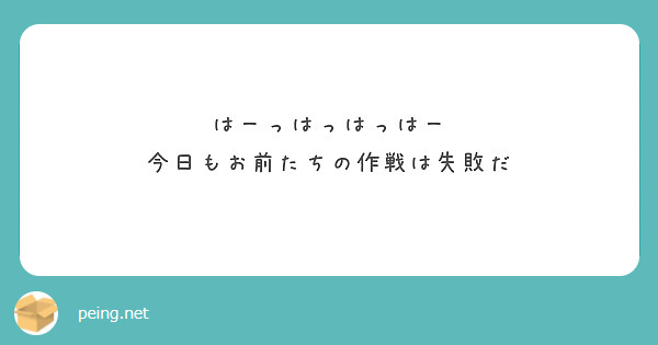 はーっはっはっはー
今日もお前たちの作戦は失敗だ