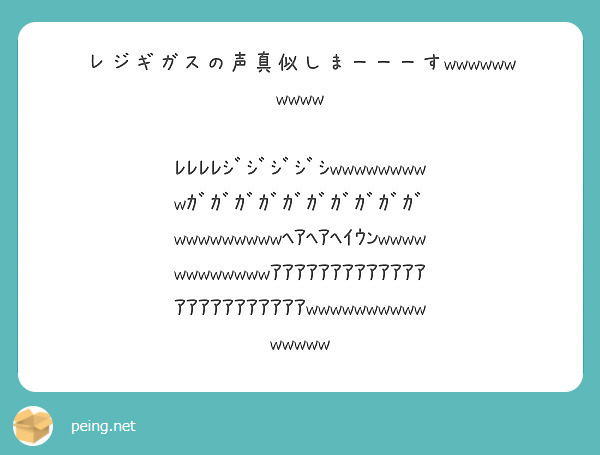 レジギガスの声真似しまーーーすwwwwwwwwww Peing 質問箱