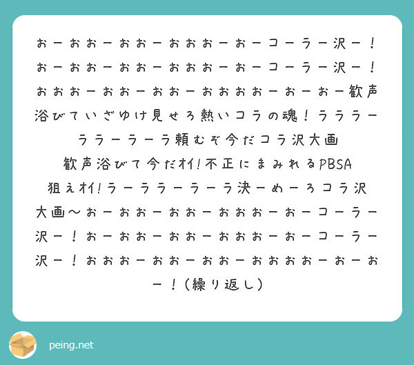 おーおおーおおーおおおーおーコーラー沢ー おーおおーおおーおおおーおーコーラー沢ー おおおーおおーおおーおおおお Peing 質問箱