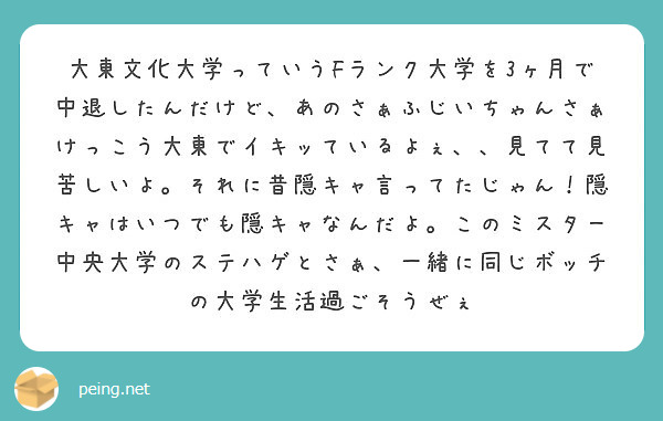 大東文化大学っていうfランク大学を3ヶ月で中退したんだけど あのさぁふじいちゃんさぁけっこう大東でイキッているよ Peing 質問箱