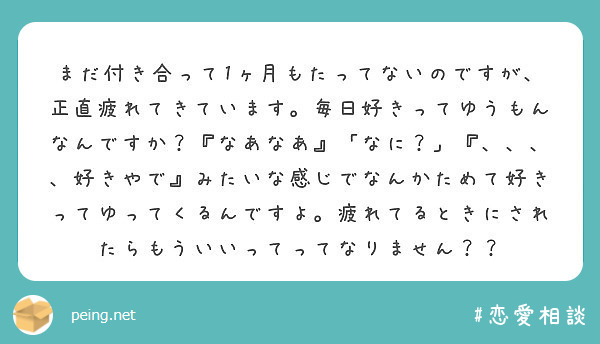 まだ付き合って1ヶ月もたってないのですが 正直疲れてきています 毎日好きってゆうもんなんですか なあなあ な Peing 質問箱