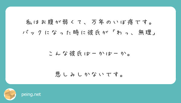 私はお腹が弱くて 万年のいぼ痔です バックになった時に彼氏が わっ 無理 こんな彼氏ばーかばーか Peing 質問箱